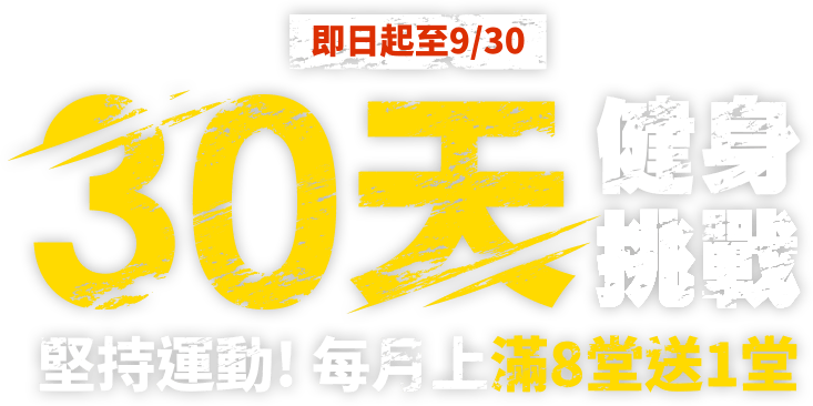 30天健身挑戰，堅持運動！每月上滿8堂送1堂