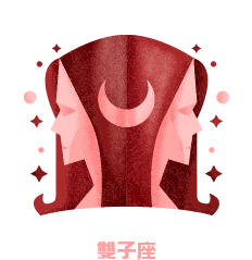 雙子座