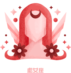 處女座
