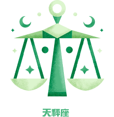 天秤座