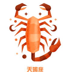天蠍座